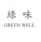 綠味 GREEN WELL