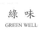 綠味 GREEN WELL