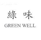 綠味 GREEN WELL