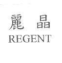 麗晶 REGENT