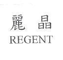 麗晶 REGENT