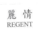 麗情 REGENT