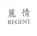 麗情 REGENT