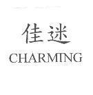 佳迷 CHARMING