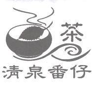 清泉番仔及圖