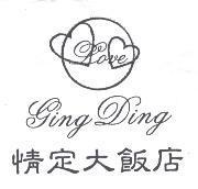 情定大飯店 GING DING 及圖