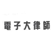 電子大律師