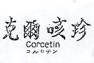 克爾咳珍 CORCETIN コルセチン