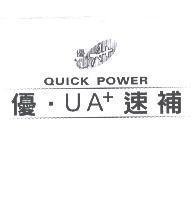優.UA+ 速補及圖 QUICK POWER