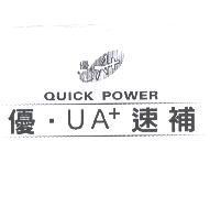 優.UA+ 速補及圖 QUICK POWER