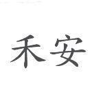 禾安