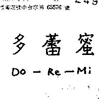 多蕾蜜 DO RE MI 