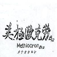 美極歐克勞 B12METHIOCRON B12 メチオクロン 