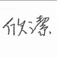 欣潔