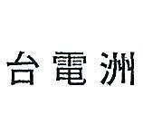 台電洲
