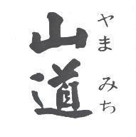 山道 ヤまみち