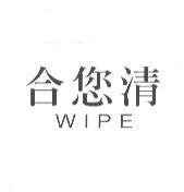合您清 WIPE