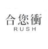 合您衝 RUSH