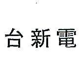 台新電