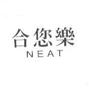 合您樂 NEAT