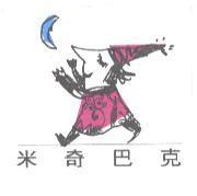 米奇巴克及人像圖