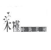 木槿時裝花園及圖