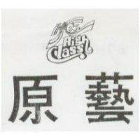 原藝 HC HIGH CLASS 及圖