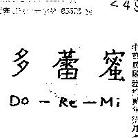 多蕾蜜 DO RE MI 