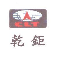 乾鉅