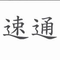 速通