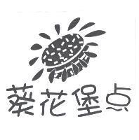 葵花堡奌及圖