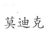 莫迪克