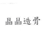 晶晶造骨