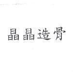 晶晶造骨