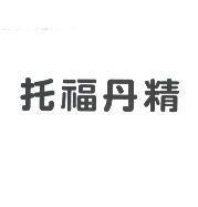 托福丹精