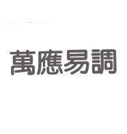萬應易調
