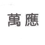 萬應