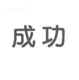 成功
