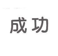成功