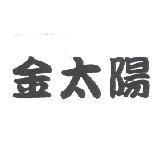 金太陽