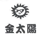 金太陽及圖