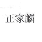 正家麟