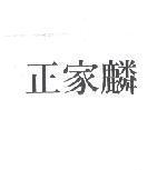 正家麟