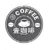 壹咖啡 eCOFFEE 及圖