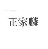 正家麟