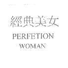 經典美女 PERFETION WOMAN