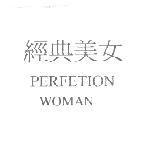 經典美女 PERFETION WOMAN