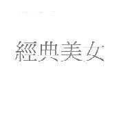 經典美女