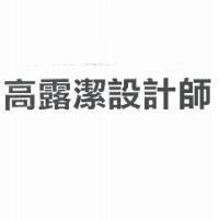 高露潔設計師