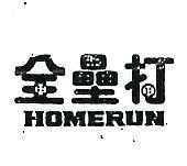 全壘打 HOMERUN 